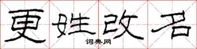 柯春海更姓改名隸書怎么寫