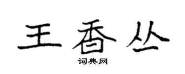 袁強王香叢楷書個性簽名怎么寫