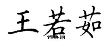 丁謙王若茹楷書個性簽名怎么寫