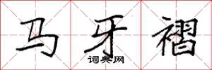 袁強馬牙褶楷書怎么寫