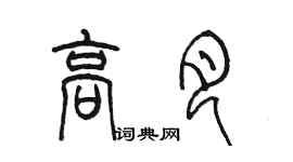 陳墨高月篆書個性簽名怎么寫