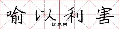 袁強喻以利害楷書怎么寫