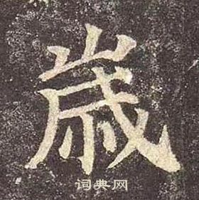 顏真卿多寶塔碑中歲的寫法