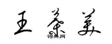 梁錦英王葉美草書個性簽名怎么寫