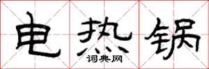 曾慶福電熱鍋隸書怎么寫