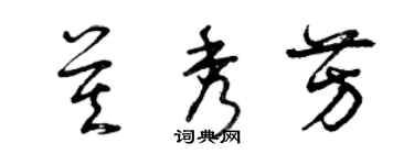 曾慶福莫秀芳草書個性簽名怎么寫