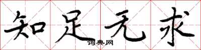 周炳元知足無求楷書怎么寫