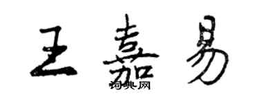 曾慶福王嘉易行書個性簽名怎么寫