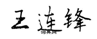 曾慶福王連鋒行書個性簽名怎么寫