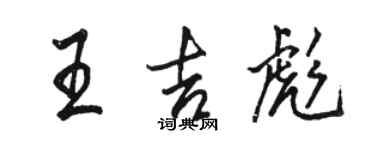 駱恆光王吉彪行書個性簽名怎么寫