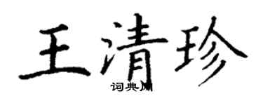 丁謙王清珍楷書個性簽名怎么寫