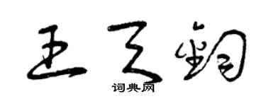 曾慶福王天鈞草書個性簽名怎么寫