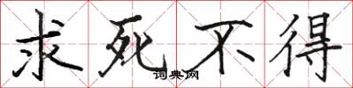 駱恆光求死不得楷書怎么寫