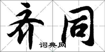 胡問遂齊同行書怎么寫