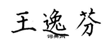 何伯昌王逸芬楷書個性簽名怎么寫