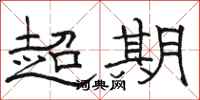 駱恆光超期隸書怎么寫