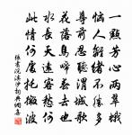 太學虀鹽愴語離，半周甲子定何之 詩詞名句