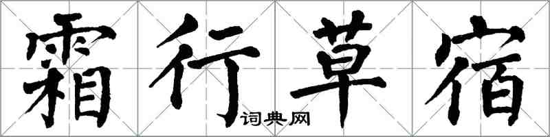 翁闓運霜行草宿楷書怎么寫