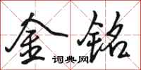 駱恆光金銘行書怎么寫