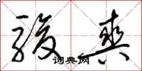 梁錦英駿爽草書怎么寫
