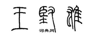 陳墨王堅雄篆書個性簽名怎么寫