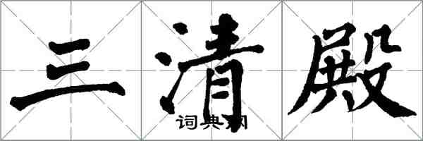 翁闓運三清殿楷書怎么寫