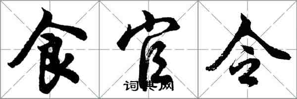 胡問遂食官令行書怎么寫