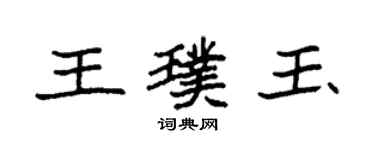 袁強王璞玉楷書個性簽名怎么寫