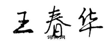 曾慶福王春華行書個性簽名怎么寫