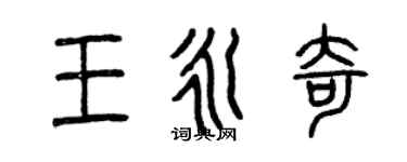 曾慶福王永奇篆書個性簽名怎么寫