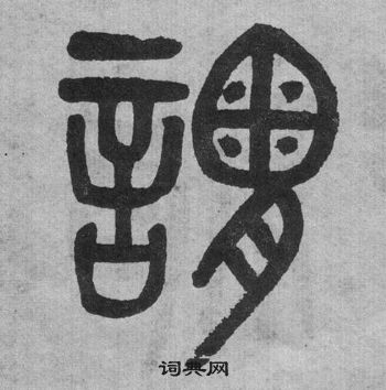 吳大澂李公廟碑中謂的寫法