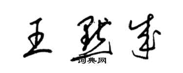 梁錦英王默成草書個性簽名怎么寫