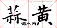 周炳元蒜黃楷書怎么寫