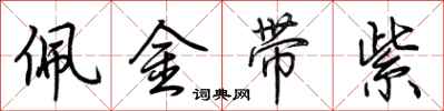 荊霄鵬佩金帶紫行書怎么寫