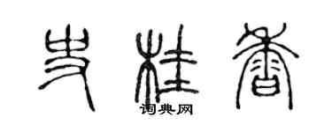 陳聲遠史桂香篆書個性簽名怎么寫