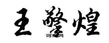 胡問遂王擎煌行書個性簽名怎么寫