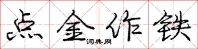 龐中華點金作鐵行書怎么寫