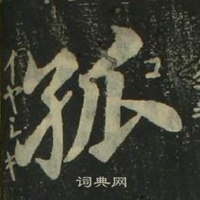 姜立綱四體千字文中孤的寫法