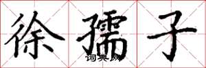 丁謙徐孺子楷書怎么寫