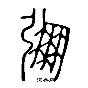 逈小楷書法_逈字書法_小楷字典