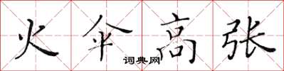 黃華生火傘高張楷書怎么寫