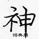 龐中華寫的硬筆楷書神