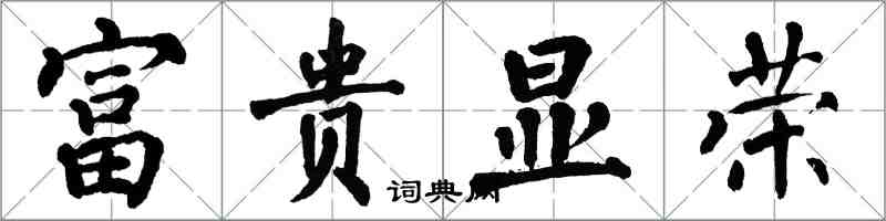 翁闓運富貴顯榮楷書怎么寫