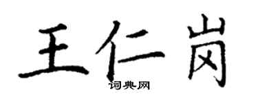 丁謙王仁崗楷書個性簽名怎么寫