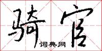 蕉鹿的意思_蕉鹿的解釋_國語詞典