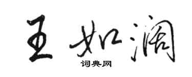 駱恆光王如闊行書個性簽名怎么寫