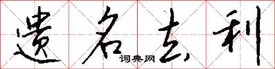 遺名去利怎么寫好看
