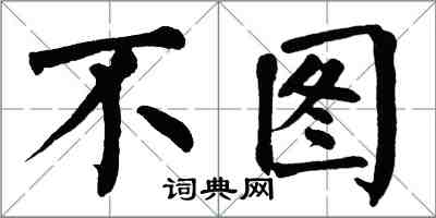 翁闓運不圖楷書怎么寫