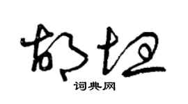 曾慶福胡坦草書個性簽名怎么寫