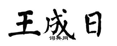 翁闓運王成日楷書個性簽名怎么寫